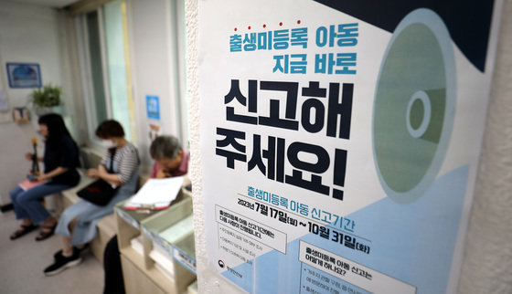 서울의 한 주민센터에 출생 미등록 아동 신고기간 안내문이 붙어 있다./뉴스1