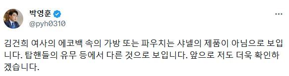 박 부의장이 김 여사가 에코백 안에 명품 가방을 담았다는 의혹을 제기했다가 “아닌 것으로 보인다”고 정정했다. 트위터 캡처