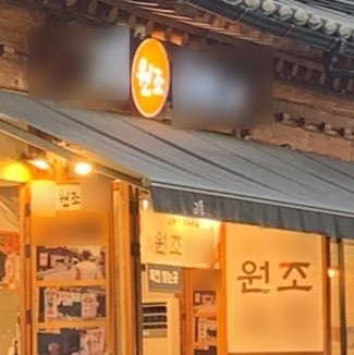 ‘마약’ 문구에서 ‘원조’ 문구로 바뀐 상가 간판 모습. 전북도교육청 제공