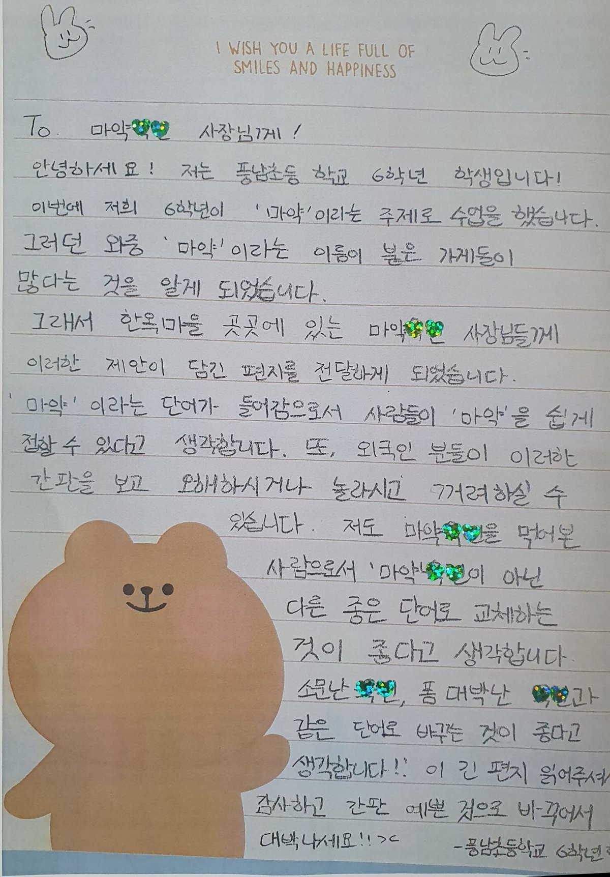 전주 풍남초등학교 학생들이 작성한 편지. 전북도교육청 제공