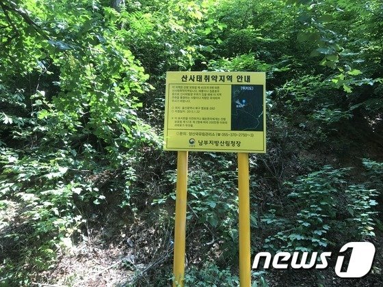 양산국유림관리소 산사태 취약지역 안내문. (양산국유림관리소 제공) / 뉴스1