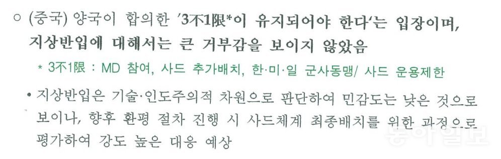 국방부 ‘성주기지 환경영향평가 추진 계획 보고’에 나오는 3불 1한 대목.   국민의힘 신원식 의원실 제공