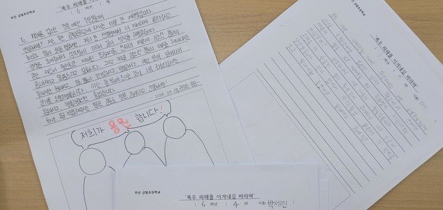 부산 금빛초등학교 6학년 4반 21명이 경북북부지역 호우피해 지역인 예천군에 보내온 마음의 편지 ⓒ News1