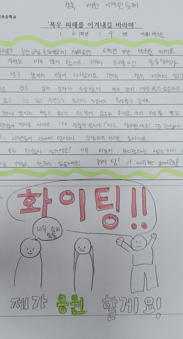 부산 금빛초등학교 6학년 4반 21명이 경북북부지역 호우피해 지역인 예천군에 보내온 마음의 편지 ⓒ News1