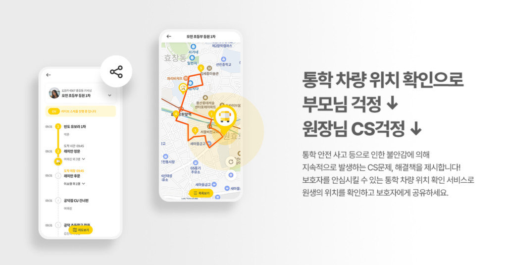 라이드 앱 기능 소개, 출처: 스쿨버스