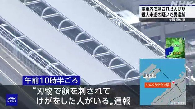 23일 오전 오사카 공항열차 안에서 한 30대 남성이 흉기를 휘둘러 3명이 다쳤다고 NHK방송이 보도했다. 2023.07.23/뉴스1(NHK 보도 갈무리