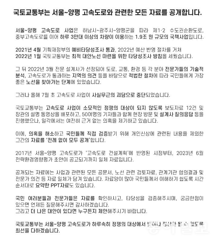 국토교통부가 23일 공식 홈페이지에 개설한 ‘서울~양평 고속도로 모든 자료 공개’ 페이지 첫 화면. 국토부 제공.