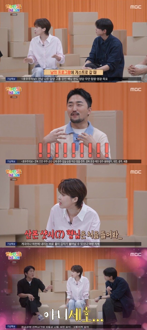 MBC ‘안 하던 짓을 하고 그래’ 방송 화면 캡처