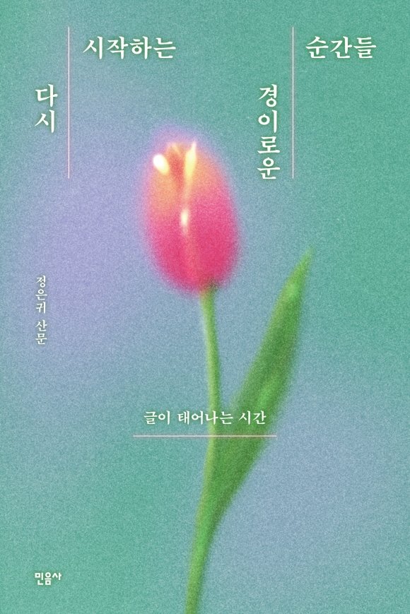 ‘다시 시작하는 경이로운 순간들’ 표지. 민음사 제공.