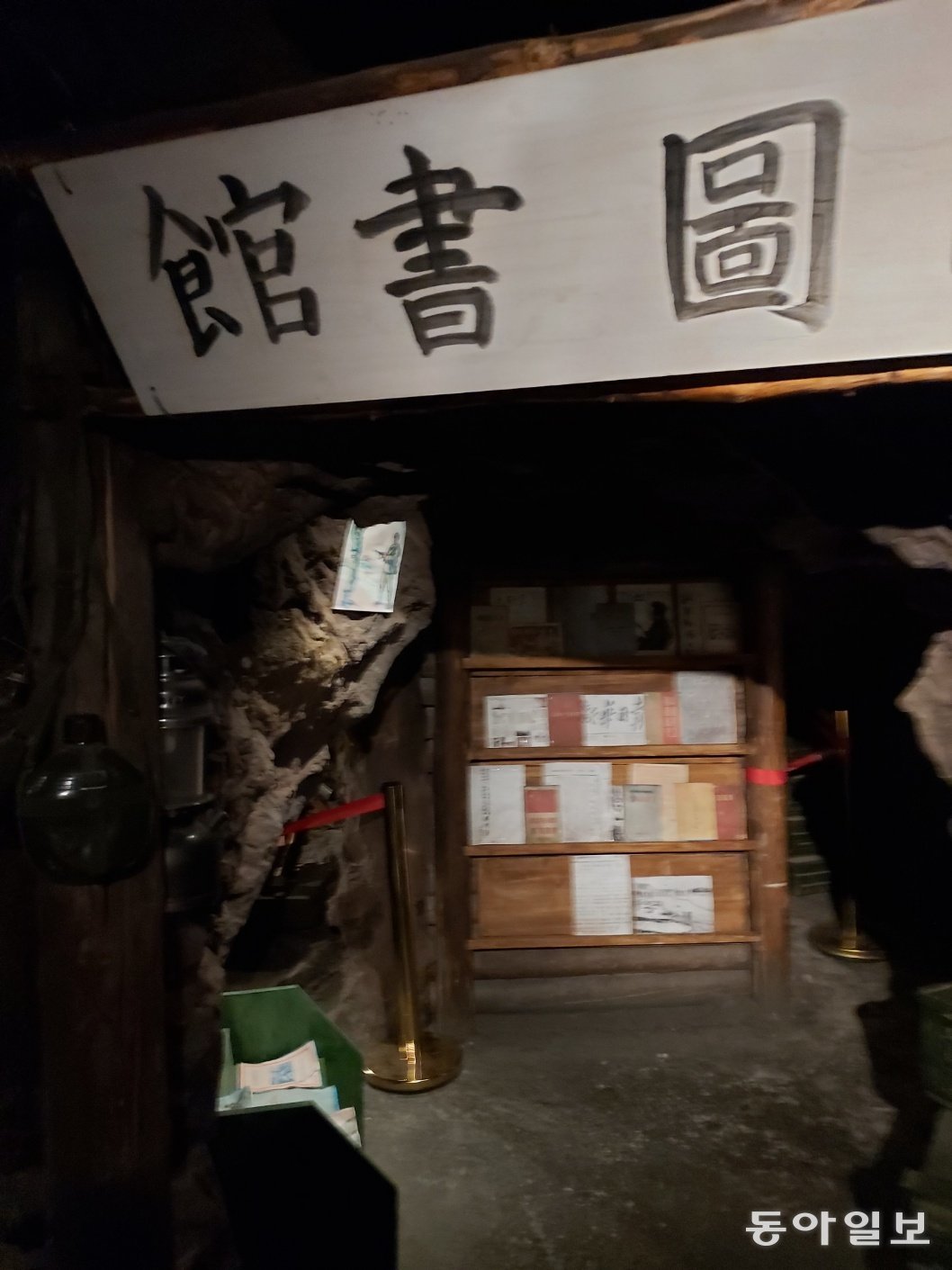 중국 단둥 항미원조기념관에 재현해 놓은 땅굴 속 도서관.  단둥=홍진환 기자