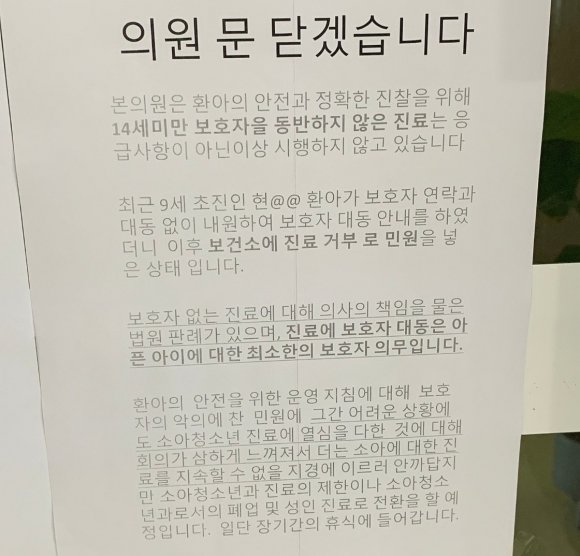 문을 닫겠다고 밝힌 동네 유일 소아청소년과 공지문. 임현택 대한소아청소년과의사회 회장 페이스북 캡처