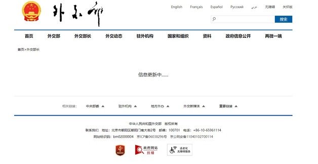중국 외교부 홈페이지. 외교부장 관련 활동 페이지에 ‘정보 업데이트 중’이라는 문구가 나와 있다.