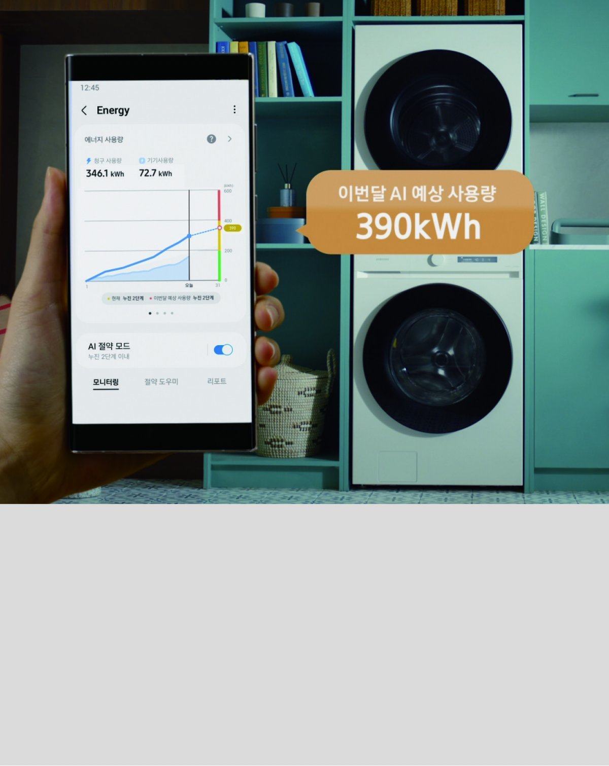 AI 에너지 절약 우리집 맞춤 솔루션으로 에너지 효율 극대화 세탁기 최대 60%, 건조기 최대 35% 에너지 절감