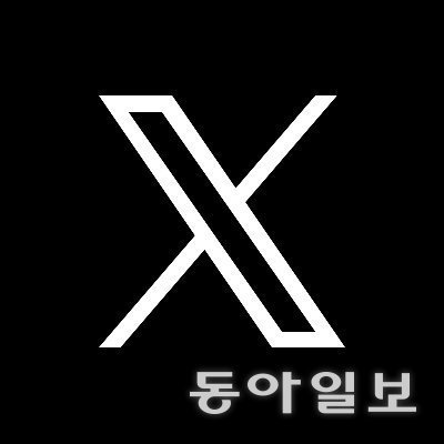 트위터의 새로운 로고 ‘X.’ 위키피디아