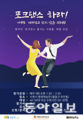 동아리 ‘포크댄스를 즐기는 사람들’ 회원 모집 광고.