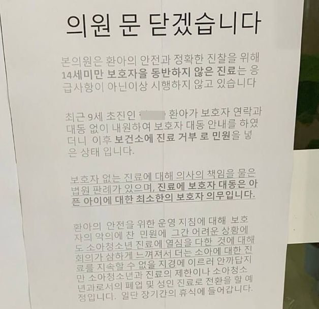 한 소아청소년과 의원의 폐업 안내문. 온라인커뮤니티