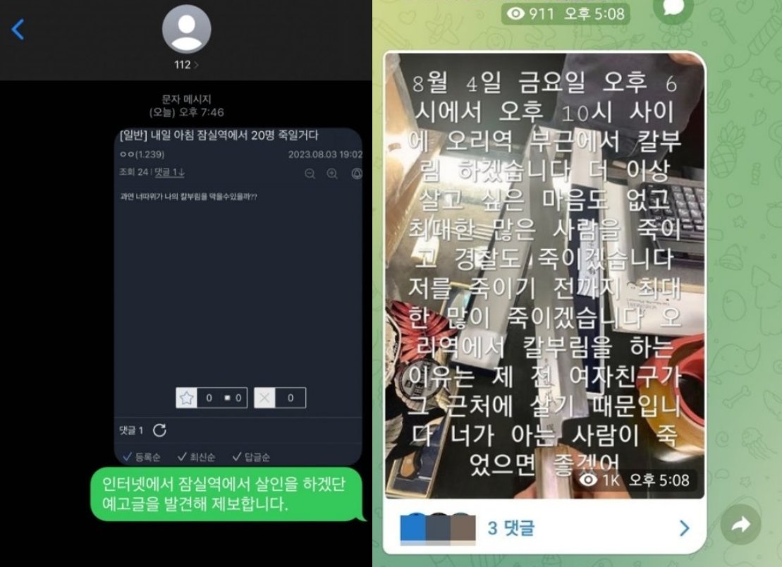 3일 오후 7시 2분경 디시인사이드에 “내일 아침 잠실역에서 20명 죽일 거다. 과연 너 따위가 나의 칼부림을 막을 수 있을까”라는 내용의 글이 올라와 112에 신고한 제보자(왼쪽)·같은 날 오후 텔레그램에 분당구 오리역에서 범행을 저지르겠다는 글이 올라왔다. 디시인사이드·텔레그램 캡처