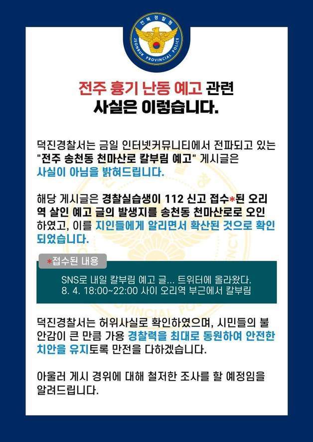 전북 전주덕진경찰서는 4일 지역 사회에서 논란이 된 ‘전주 흉기 난동 예고’가 사실이 아닌 것으로 확인됐다고 밝혔다.2023.8.4/뉴스1