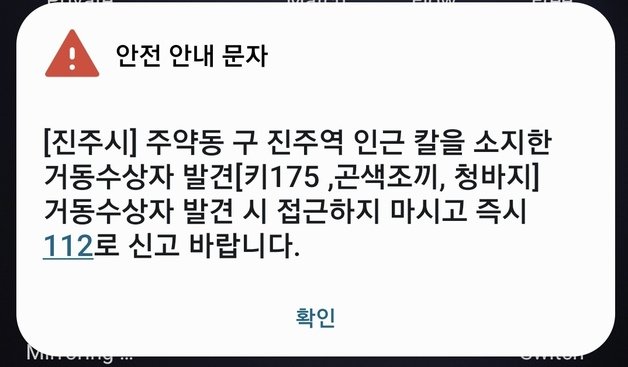 경남 진주시 길거리에서 한 남성이 흉기를 들고 배회 중이라는 내용의 신고가 들어와 진주시에서 발송한 안전안내문자. 해당 신고는 오인 신고로 확인됐다. 뉴스1