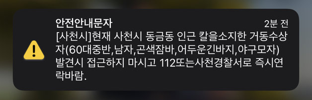 사천시가 5일 오후 9시34분쯤 보낸 안전안내문자./뉴스1