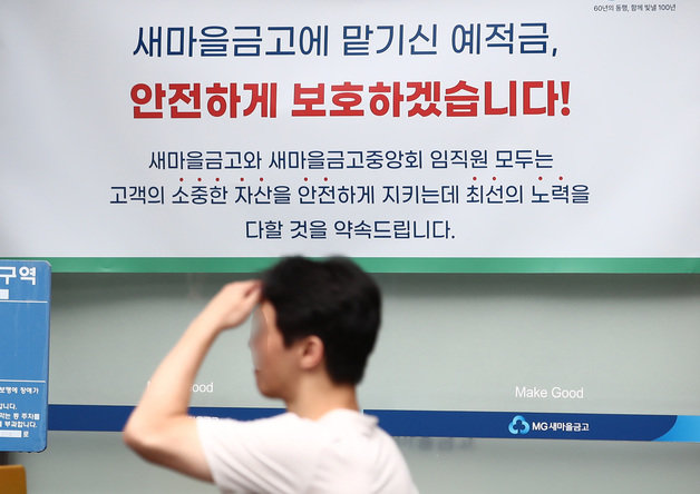 9일 서울 시내 한 새마을금고 지점에 예금보호 안내문이 붙어 있다. 2023.7.9/뉴스1 ⓒ News1
