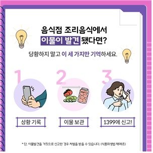 식품안전정보원은 조리된 음식점 음식에서 이물이 나오면 이물과 음식의 사진을 찍고 지퍼백이나 용기에 이물을 담은 뒤 부정·불량식품통합신고센터 ‘1399’로 신고하라고 7일 밝혔다(식품안전정보원 제공)