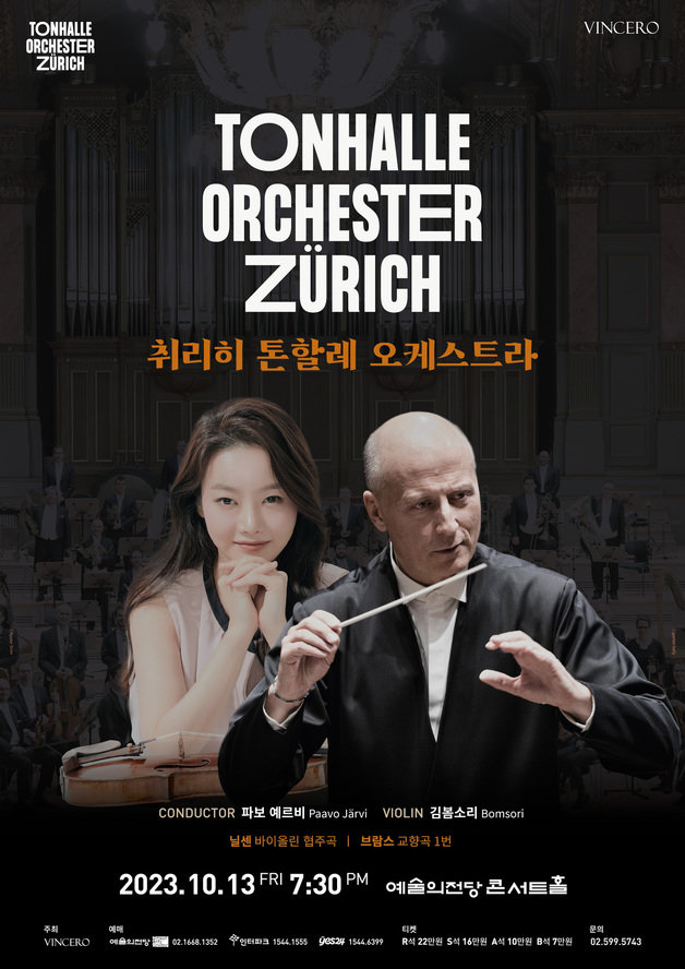 취리히 톤할레 오케스트라 내한공연 포스터(예술의전당 제공)