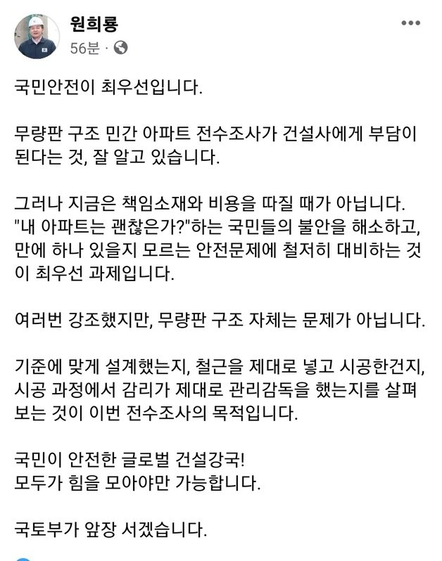 원희룡 국토교통부 장관 사회관계망서비스(SNS)인 페이스북 캡처.