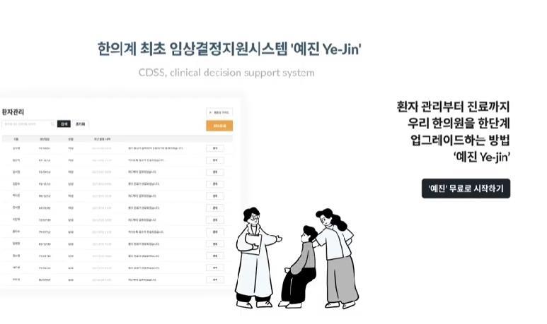 데이터 한의학을 돕는 임상의사 결정 지원 시스템 예진 / 출처=헬리큐어