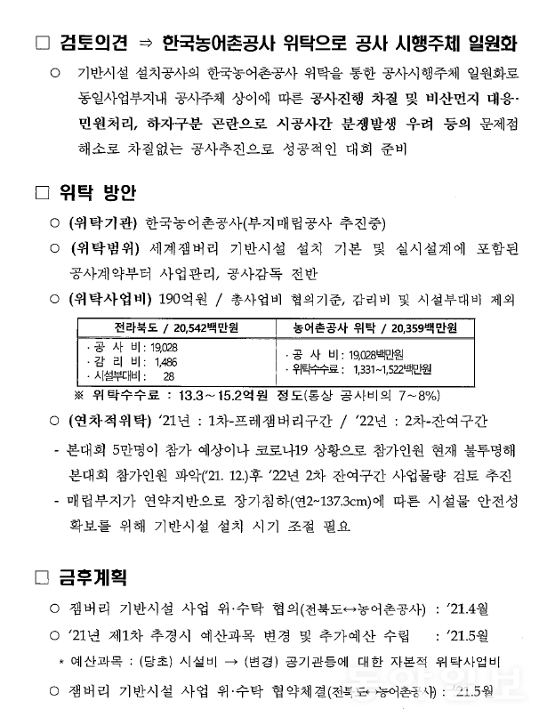 전라북도 기획조정실(잼버리추진단)이 2021년 4월 잼버리 기반시설 설치공사의 한국농어촌공사 위탁을 검토한 문건의 일부 내용.