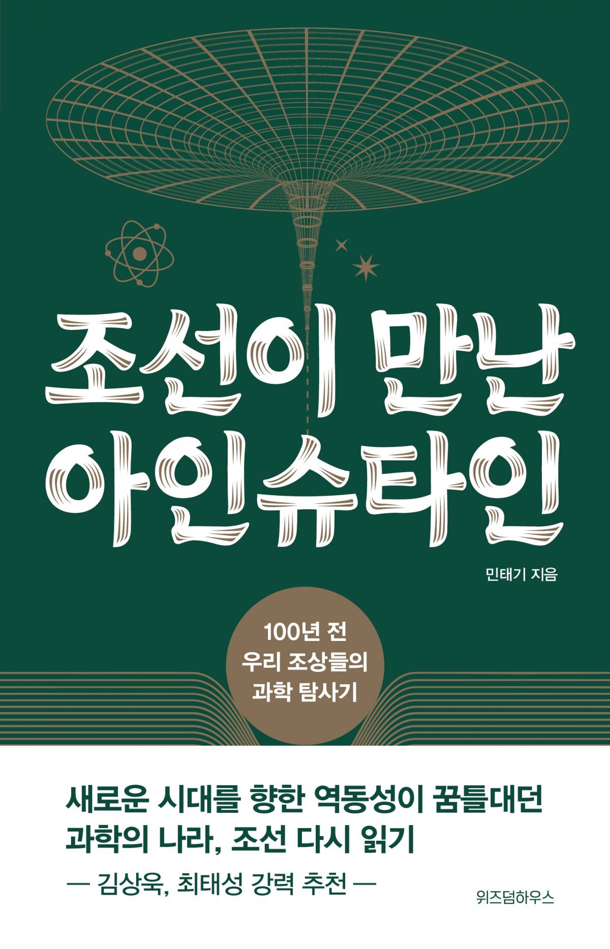 조선이 만난 아인슈타인민태기 지음316쪽·1만8500원·위즈덤하우스