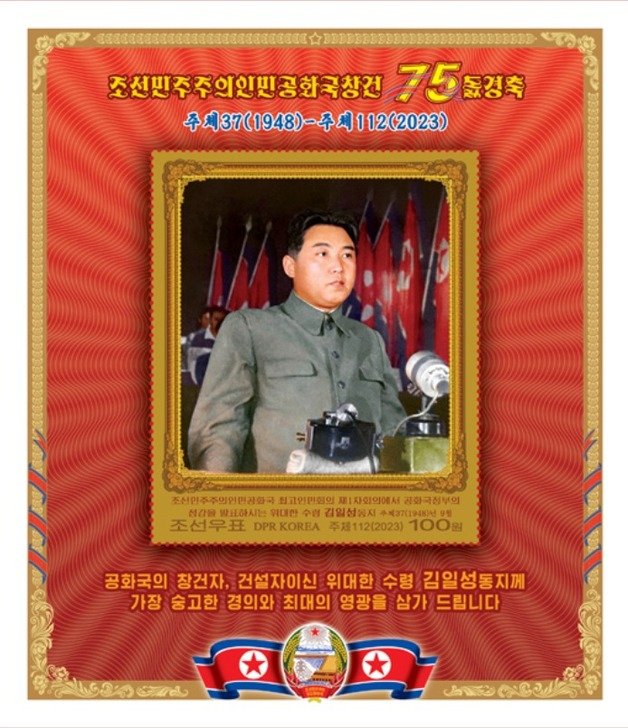 북한이 발행한  정권수립일 75주년 기념 우표 도안. 조선우표사 갈무리