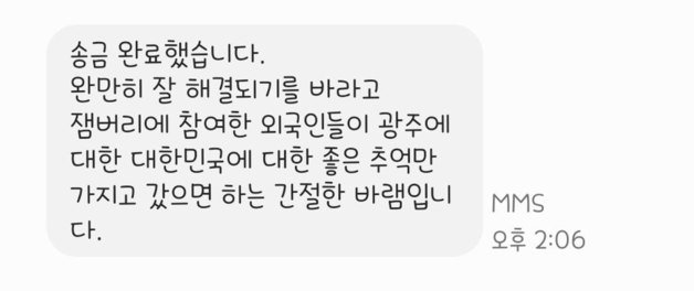 14일 한 익명의 독지가가 광주 서구 총무팀에 보낸 문자 메시지. 그는 “우리 서구를 방문한 손님들이니 숙박비를 대신 환불해 주고 좋은 기억 안고 돌아가게 해주고 싶다”며 이틀치 숙박비 약 70만원을 전달했다. (광주 서구 제공) 2023.8.14/뉴스1