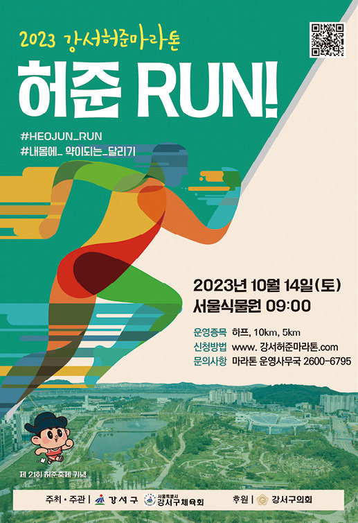 ‘2023 강서 허준건강마라톤대회’ 포스터. 강서구 제공