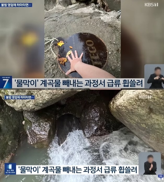 식당이 계곡물을 가두기 위해 사용한 물막이. KBS 갈무리