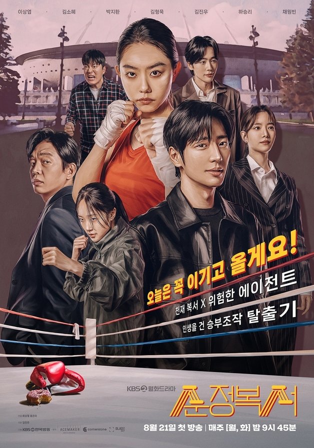 KBS 2TV ‘순정복서’ 포스터