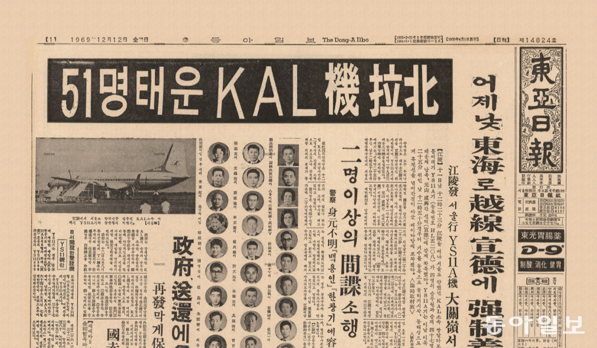 1969년 12월 12일 자 동아일보 1면. 51명을 태운 KAL 여객기가 강릉에서 이륙한 뒤 납북돼 선덕에 강제 착륙했다고 보도했다.