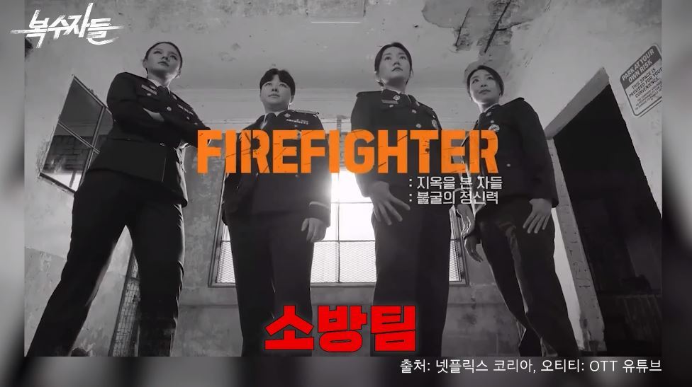 넷플릭스 <사이렌>에 출연한 소방팀 4인의 모습. 복수자들 캡처
