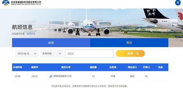 베이징 서우두공항 홈페이지 갈무리. 21일 오전 10시50분 고려항공 JS151편이 베이징에 도착 예정이라고 언급되어 있다.
