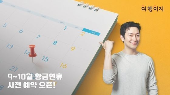 여행이지 추석 황금연휴 사전 예약 기획전 (교원투어 제공)