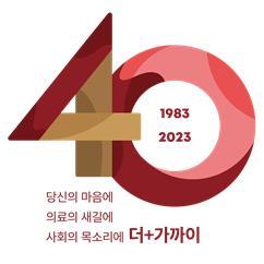 다양성을 표현한 고려대 구로병원의 40주년 기념 엠블럼.