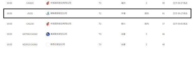 베이징 서우두공항 홈페이지 갈무리. 고려항공 JS151편이 이날 오전 9시17분에 도착했다.