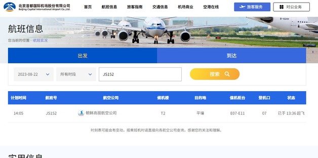 베이징 서우두공항 홈페이지 갈무리. 고려항공 JS152편이 이날 오후 13시36분 베이징공항을 출발했다.