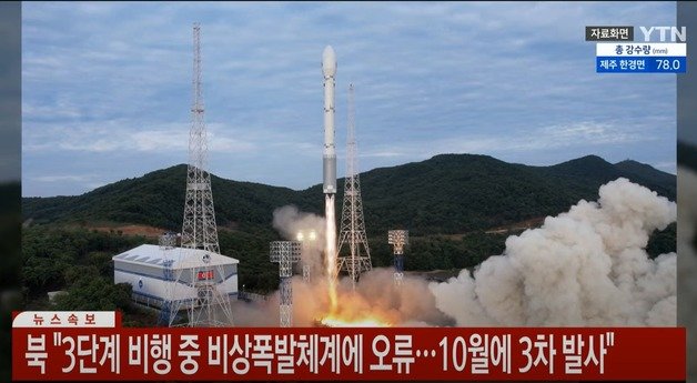 북한이 지난 5월31일 첫 군사정찰위성 발사 실패 후 85일 만인 24일 2차 발사에 나섰으나 또 실패했다고 밝혔다. (YTN 보도 갈무리)ⓒ News1