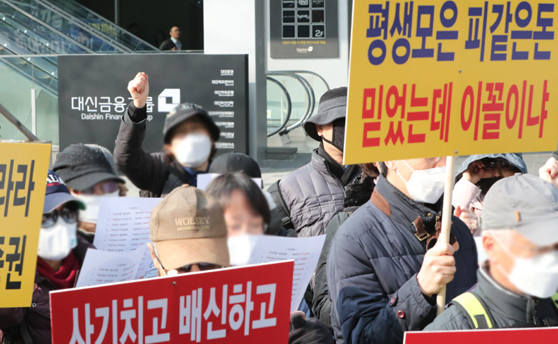 2020년 2월 대신증권에서 라임 펀드를 가입해 피해를 입은 투자자들이 서울 중구 대신금융그룹 본사 앞에서 라임 펀드 환매 보상을 촉구하고 있다. 뉴스1