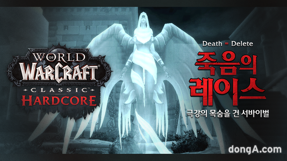 와우 클래식 하드코어 한국 죽음의 레이스 이벤트. 블리자드 제공