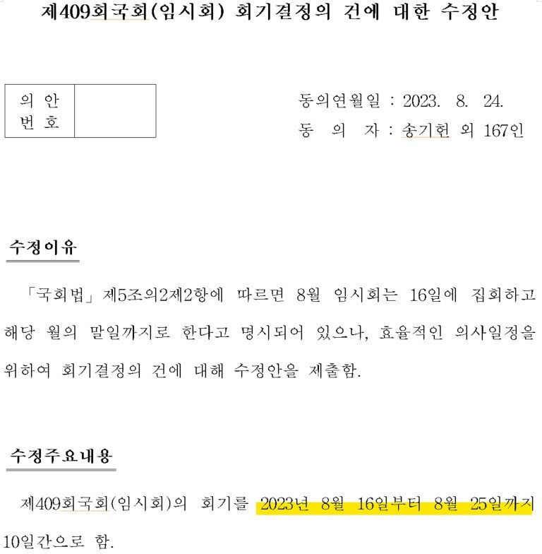 더불어민주당이 24일 송기헌 원내수석부대표를 포함해 의원 전원 명의로 제출한 회기 변경 안건. 원래 31일까지이던 8월 임시국회 일정을 25일까지로 앞당겨 종료하겠다는 내용이다. 국회 홈페이지