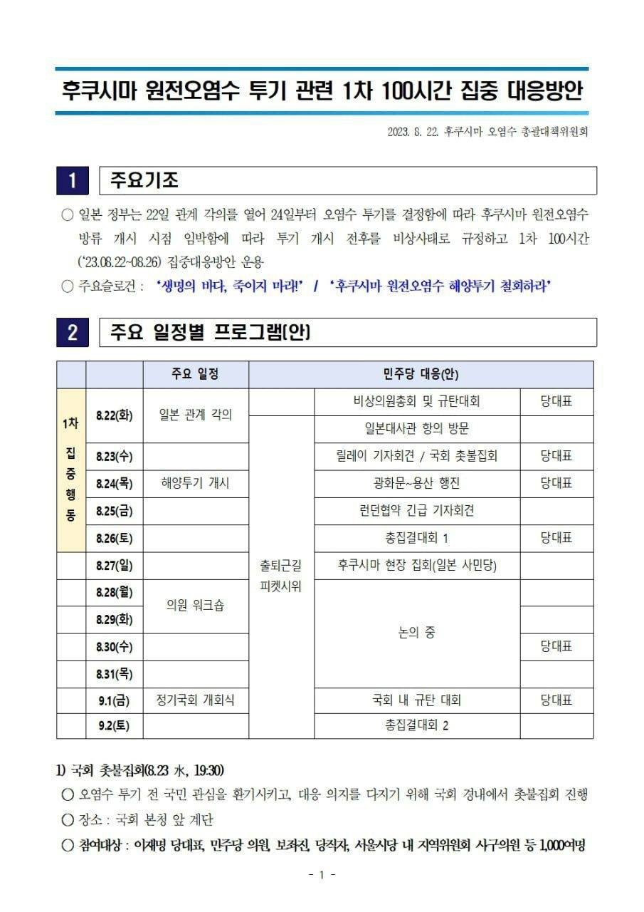 민주당 후쿠시마 오염수 총괄대책위가 준비한 100시간 집중 대응 방안 계획서. 8월 22일부터 26일까지 장외투쟁을 이어간다는 내용이다.