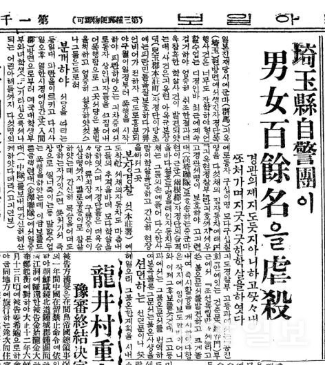 1923년 10월 15일자 동아일보. ‘일본 사이타마현 자경단이 경찰 제지도 듣지 않고 끝끝내 남녀 100여 명을 학살했다’는 내용이 담겨 있다.