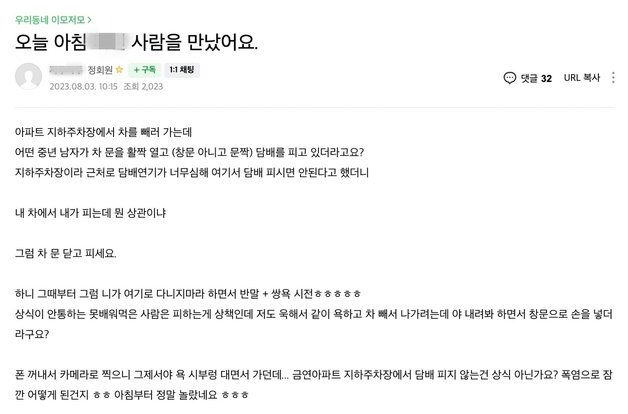 28일 충북 충주 SNS 커뮤니티에 금연아파트 흡연 실태를 지적하는 게시글이 뒤늦게 화제가 되고 있다. 사진은 게시글 캡처.2023.8.28/뉴스1